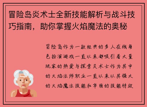 冒险岛炎术士全新技能解析与战斗技巧指南，助你掌握火焰魔法的奥秘