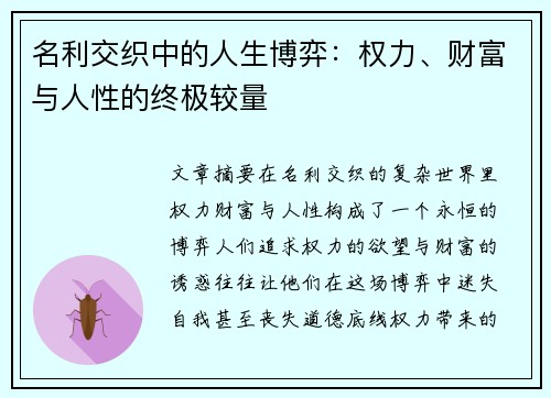 名利交织中的人生博弈:权力、财富与人性的终极较量 名利交织中的人生博弈:权力、财富与人性的终极较量
