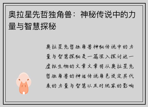 奥拉星先哲独角兽：神秘传说中的力量与智慧探秘