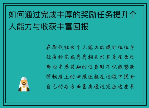 如何通过完成丰厚的奖励任务提升个人能力与收获丰富回报