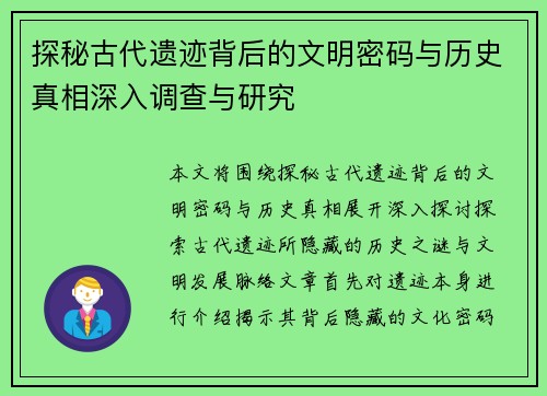 探秘古代遗迹背后的文明密码与历史真相深入调查与研究