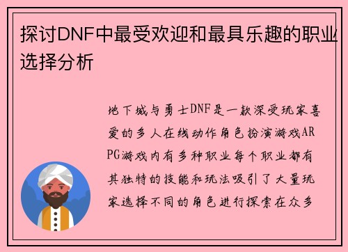 探讨DNF中最受欢迎和最具乐趣的职业选择分析