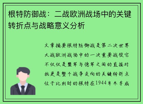 根特防御战：二战欧洲战场中的关键转折点与战略意义分析