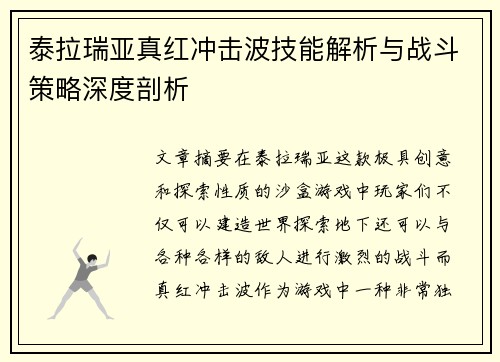 泰拉瑞亚真红冲击波技能解析与战斗策略深度剖析