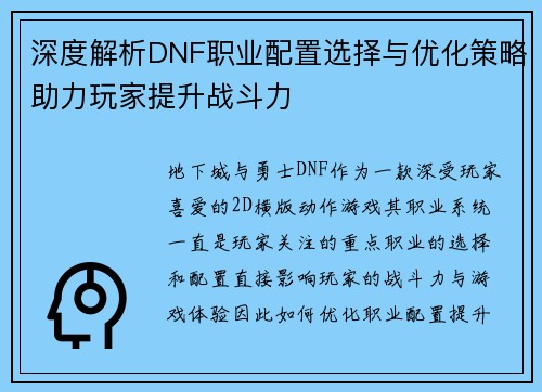 深度解析DNF职业配置选择与优化策略助力玩家提升战斗力