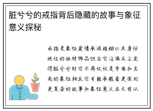 脏兮兮的戒指背后隐藏的故事与象征意义探秘