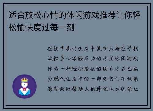 适合放松心情的休闲游戏推荐让你轻松愉快度过每一刻