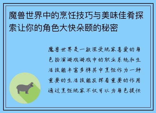 魔兽世界中的烹饪技巧与美味佳肴探索让你的角色大快朵颐的秘密