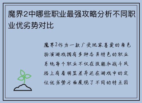 魔界2中哪些职业最强攻略分析不同职业优劣势对比