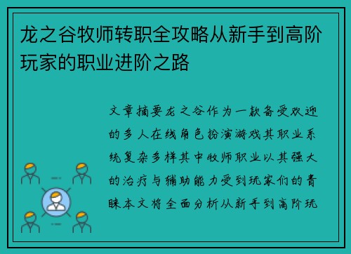 龙之谷牧师转职全攻略从新手到高阶玩家的职业进阶之路